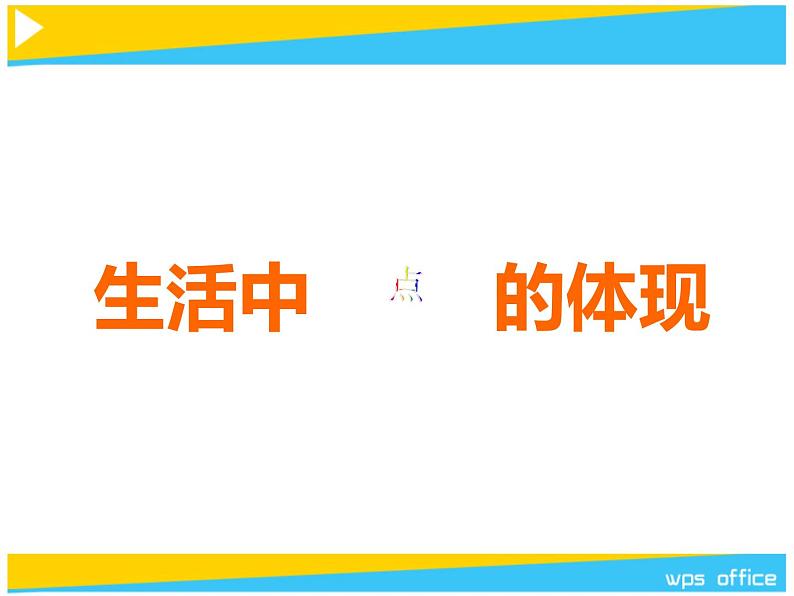 岭南版初中美术七年级下册 3 点与线的魅力   课件206