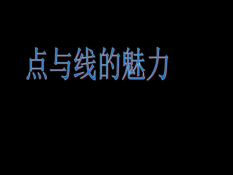 岭南版初中美术七年级下册 3 点与线的魅力   课件501