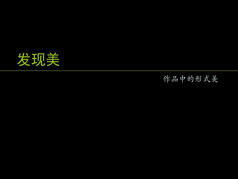 岭南版初中美术七年级下册 3 点与线的魅力   课件502