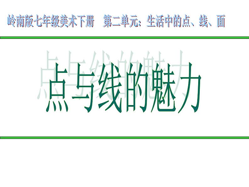 岭南版初中美术七年级下册 3 点与线的魅力   课件601