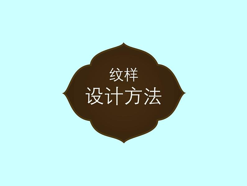 岭南版初中美术七年级下册 5.花卉与纹样   课件07