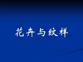 岭南版初中美术七年级下册 5.花卉与纹样   课件1