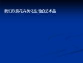 岭南版初中美术七年级下册 5.花卉与纹样   课件1