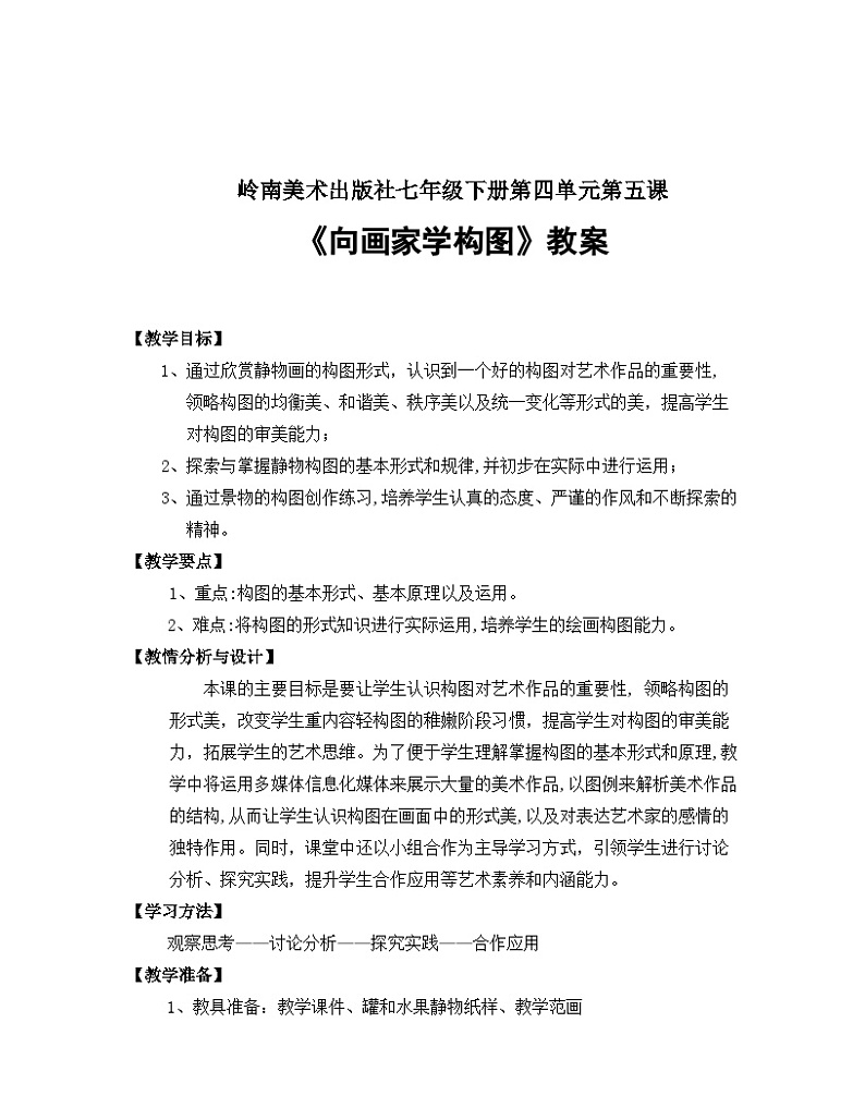 岭南版初中美术七年级下册 7.向画家学构图   教案01