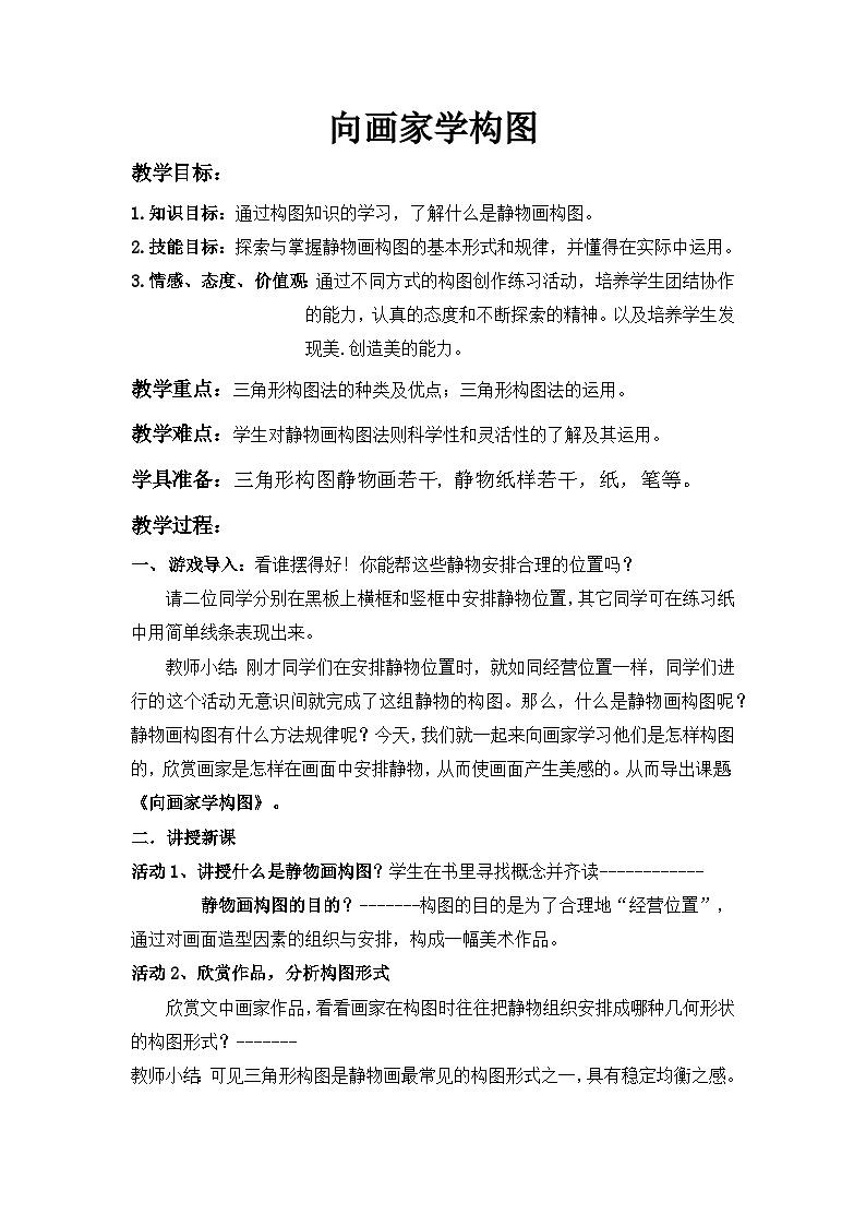 岭南版初中美术七年级下册 7.向画家学构图   教案101