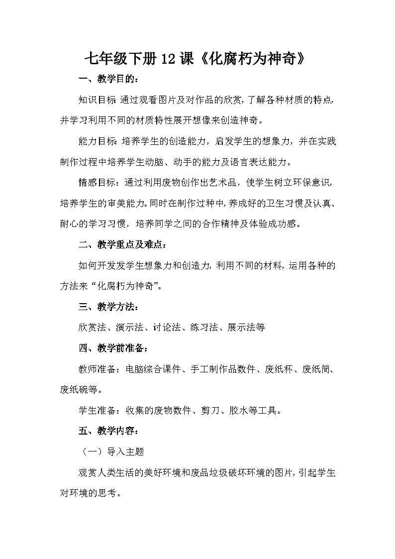 岭南美术出版社初中美术七年级下册 12 化腐朽为神奇   教案201