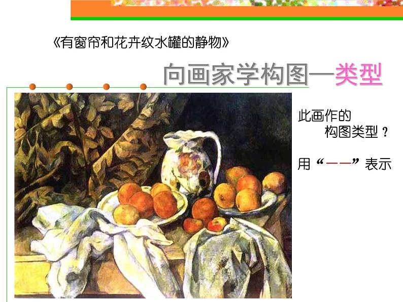 岭南版初中美术七年级下册 7.向画家学构图   课件1第6页