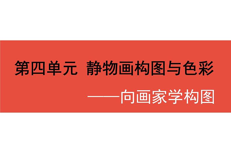 岭南版初中美术七年级下册 7.向画家学构图   课件201