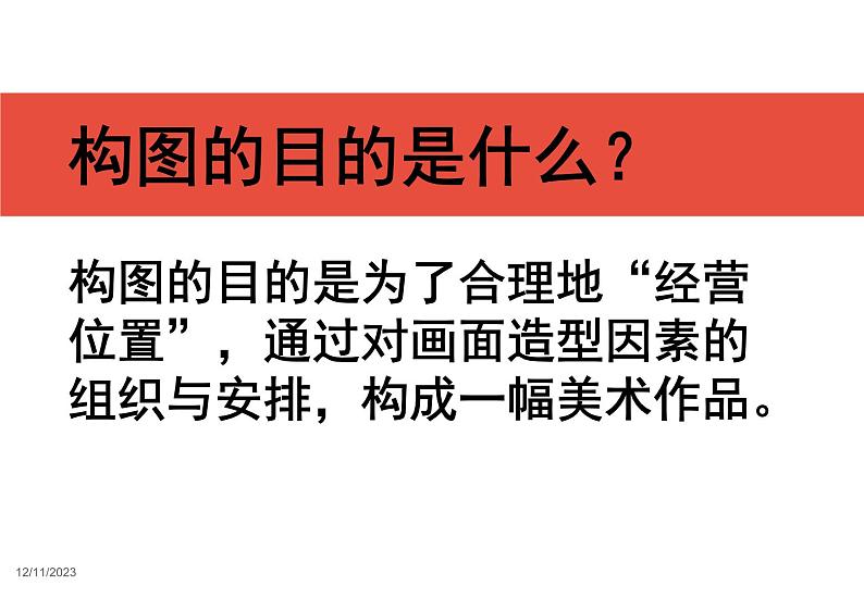 岭南版初中美术七年级下册 7.向画家学构图   课件203