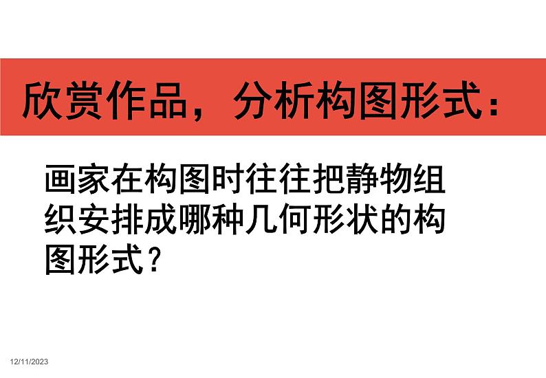 岭南版初中美术七年级下册 7.向画家学构图   课件204