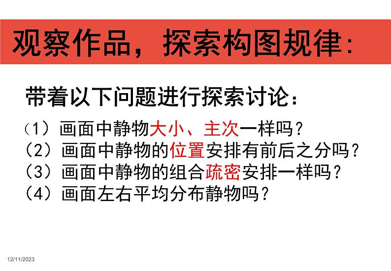 岭南版初中美术七年级下册 7.向画家学构图   课件208