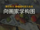 岭南版初中美术七年级下册 7.向画家学构图   课件3