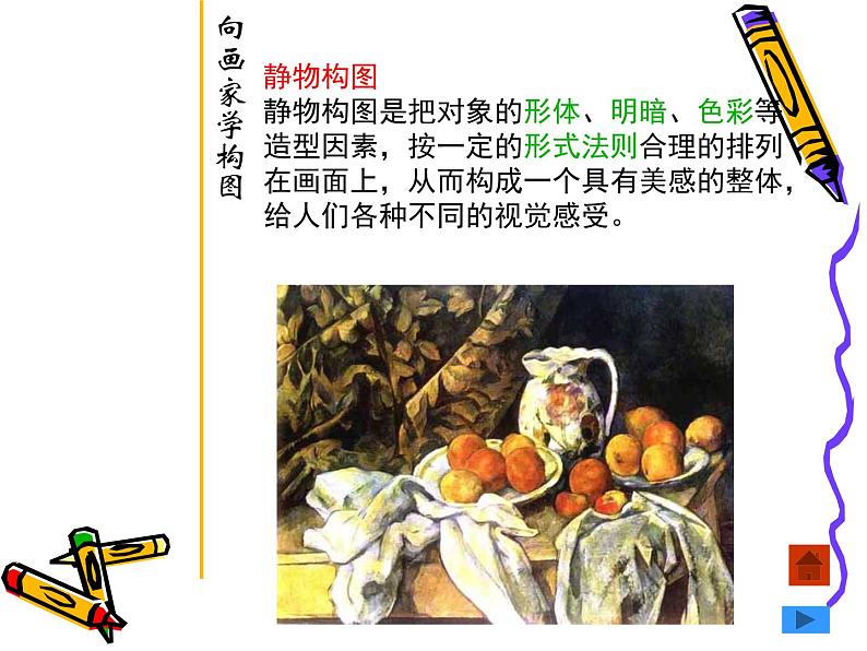 岭南版初中美术七年级下册 7.向画家学构图   课件504