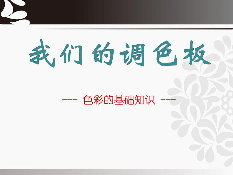 岭南版初中美术七年级下册8.我们的调色板   课件01