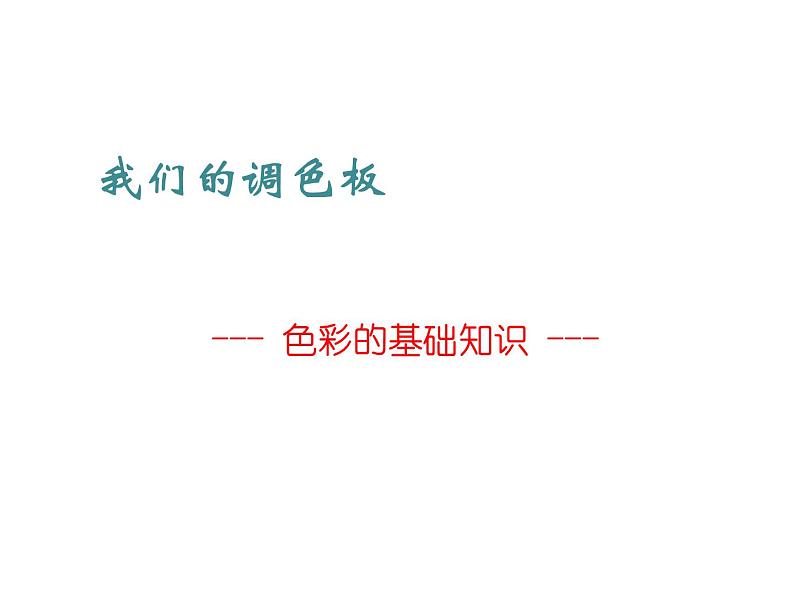 岭南版初中美术七年级下册8.我们的调色板   课件1第1页