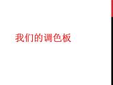 岭南版初中美术七年级下册8.我们的调色板   课件2