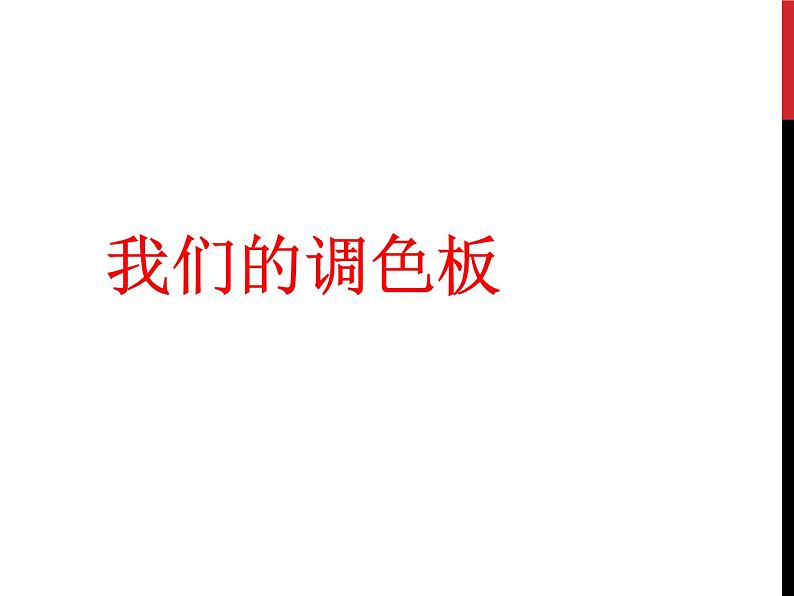 岭南版初中美术七年级下册8.我们的调色板   课件201