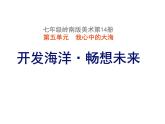岭南版初中美术七年级下册 10 开发海洋·畅想未来   课件1