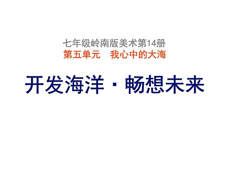 岭南版初中美术七年级下册 10 开发海洋·畅想未来   课件101