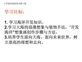 岭南版初中美术七年级下册 10 开发海洋·畅想未来   课件1