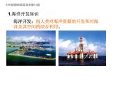 岭南版初中美术七年级下册 10 开发海洋·畅想未来   课件1