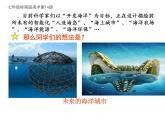 岭南版初中美术七年级下册 10 开发海洋·畅想未来   课件1