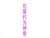 岭南美术出版社初中美术七年级下册 12 化腐朽为神奇   课件1