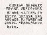 岭南美术出版社初中美术七年级下册 12 化腐朽为神奇   课件1