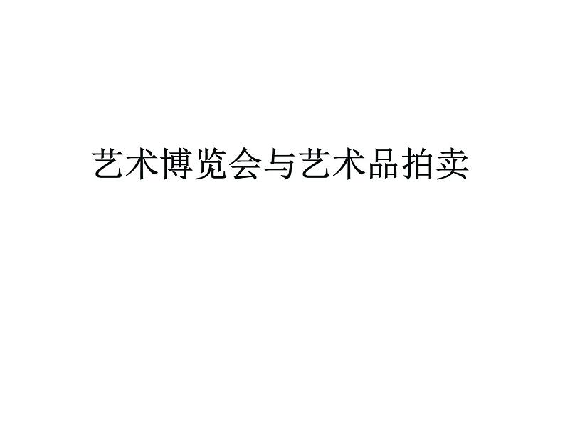 岭南美术出版社初中美术八年级上册 2.艺术博览会与艺术品拍卖   课件第1页