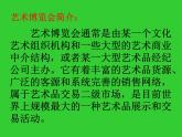 岭南美术出版社初中美术八年级上册 2.艺术博览会与艺术品拍卖   课件