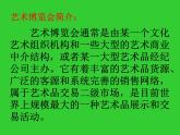 岭南美术出版社初中美术八年级上册 2.艺术博览会与艺术品拍卖   课件