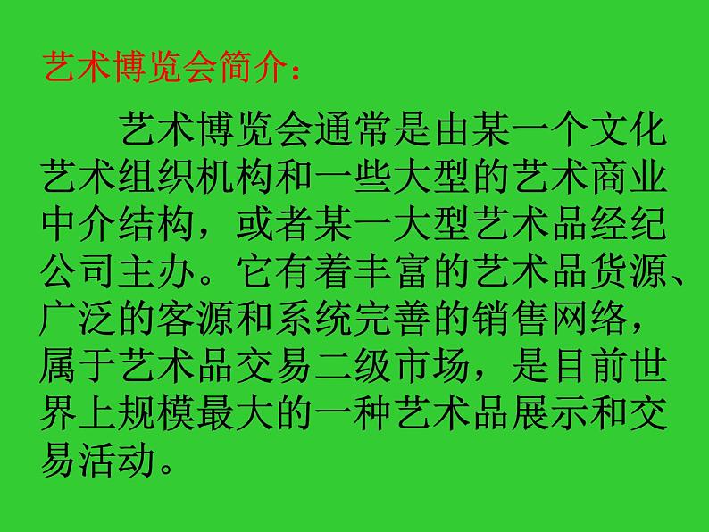 岭南美术出版社初中美术八年级上册 2.艺术博览会与艺术品拍卖   课件第2页