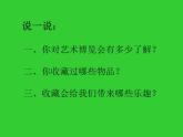 岭南美术出版社初中美术八年级上册 2.艺术博览会与艺术品拍卖   课件