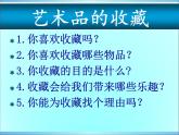 岭南美术出版社初中美术八年级上册 2.艺术博览会与艺术品拍卖   课件2