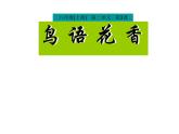 岭南美术出版社初中美术八年级上册  3.鸟语花香    课件1