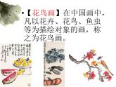 岭南美术出版社初中美术八年级上册  3.鸟语花香    课件2