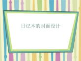 桂美版美术七年级上册 4.日记本的封面设计   课件