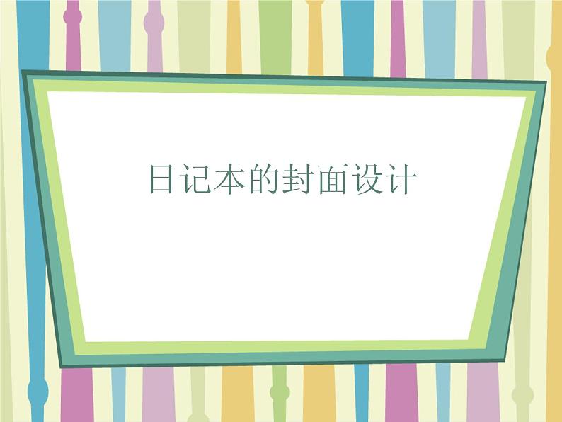 桂美版美术七年级上册 4.日记本的封面设计   课件第1页