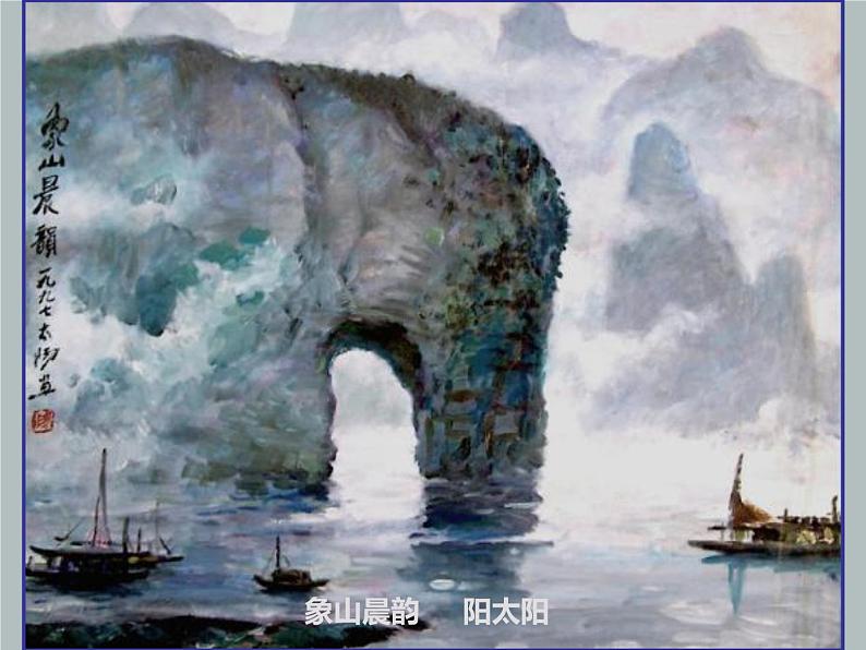 桂美版美术七年级下册 1.绘画风格与流派   课件08