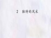 桂美版美术七年级下册 2.独特的风采   课件
