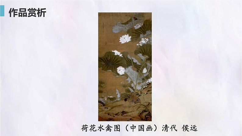 桂美版美术七年级下册 3.中国花鸟画——花卉、禽鸟   课件04