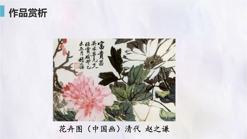 桂美版美术七年级下册 3.中国花鸟画——花卉、禽鸟   课件05