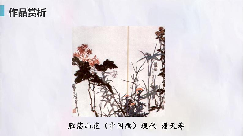 桂美版美术七年级下册 3.中国花鸟画——花卉、禽鸟   课件07