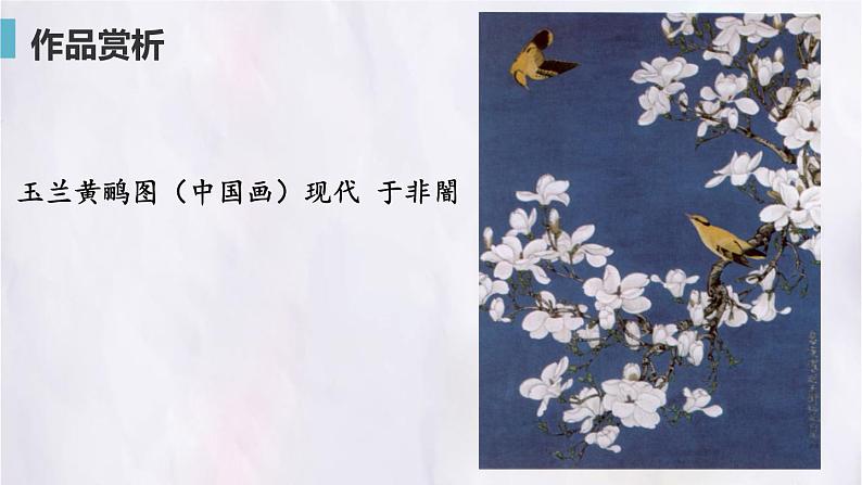 桂美版美术七年级下册 3.中国花鸟画——花卉、禽鸟   课件08