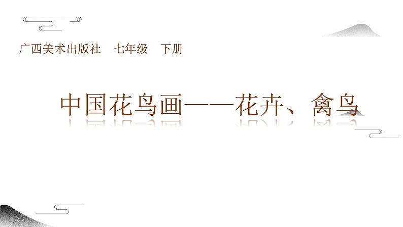 桂美版美术七年级下册 3.中国花鸟画——花卉、禽鸟   课件101