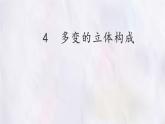 桂美版美术七年级下册 4.多变的立体构成   课件