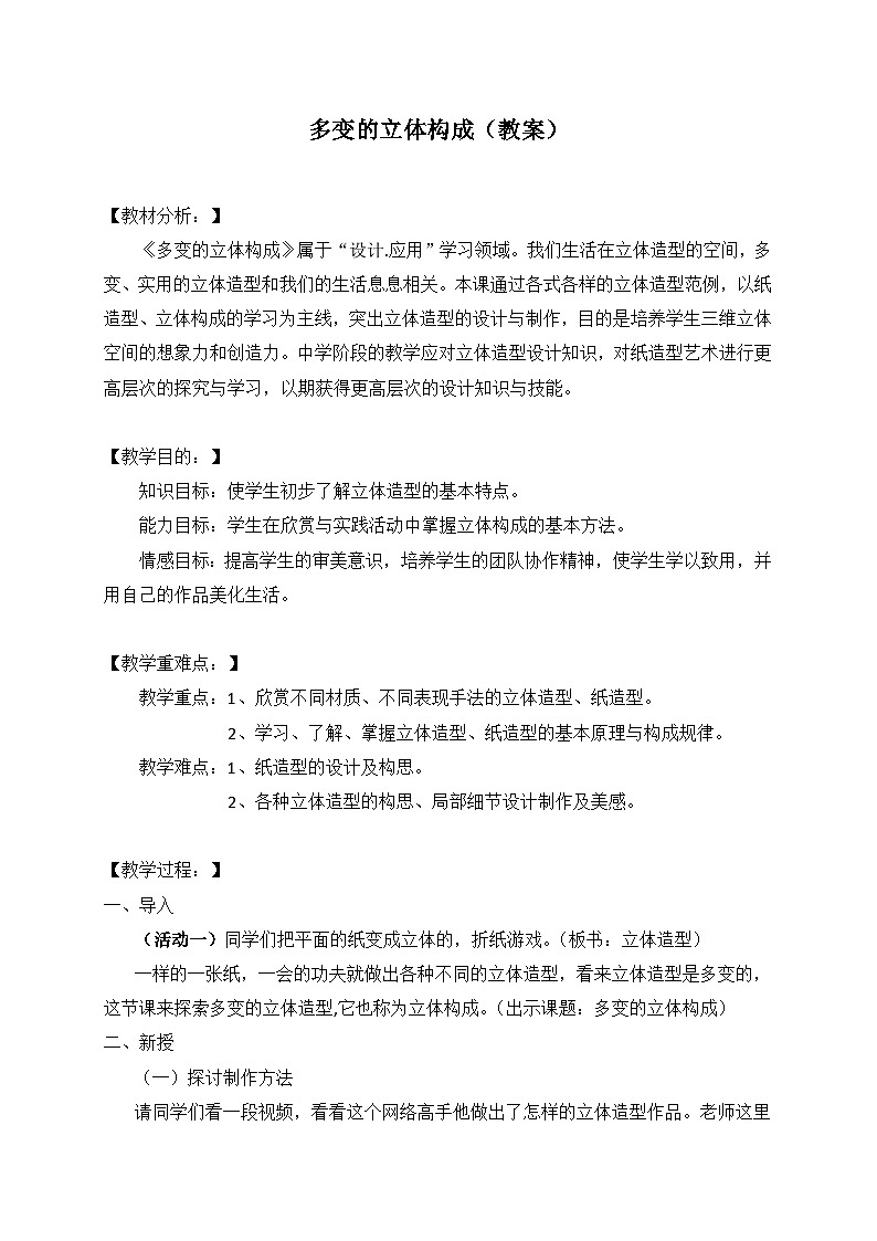 桂美版美术七年级下册 4.多变的立体构成   教案01