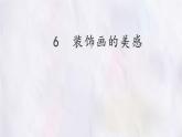 桂美版美术七年级下册 6.装饰画的美感  课件