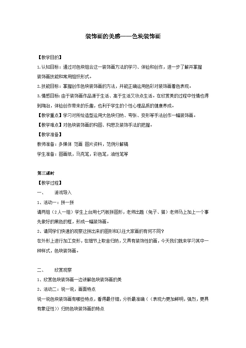 桂美版美术七年级下册 6.装饰画的美感   教案第1页