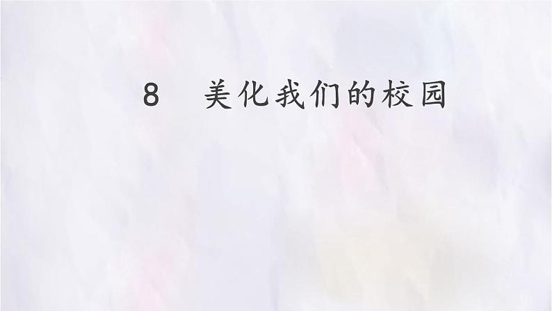 桂美版美术七年级下册 8. 美化我们的校园   课件01